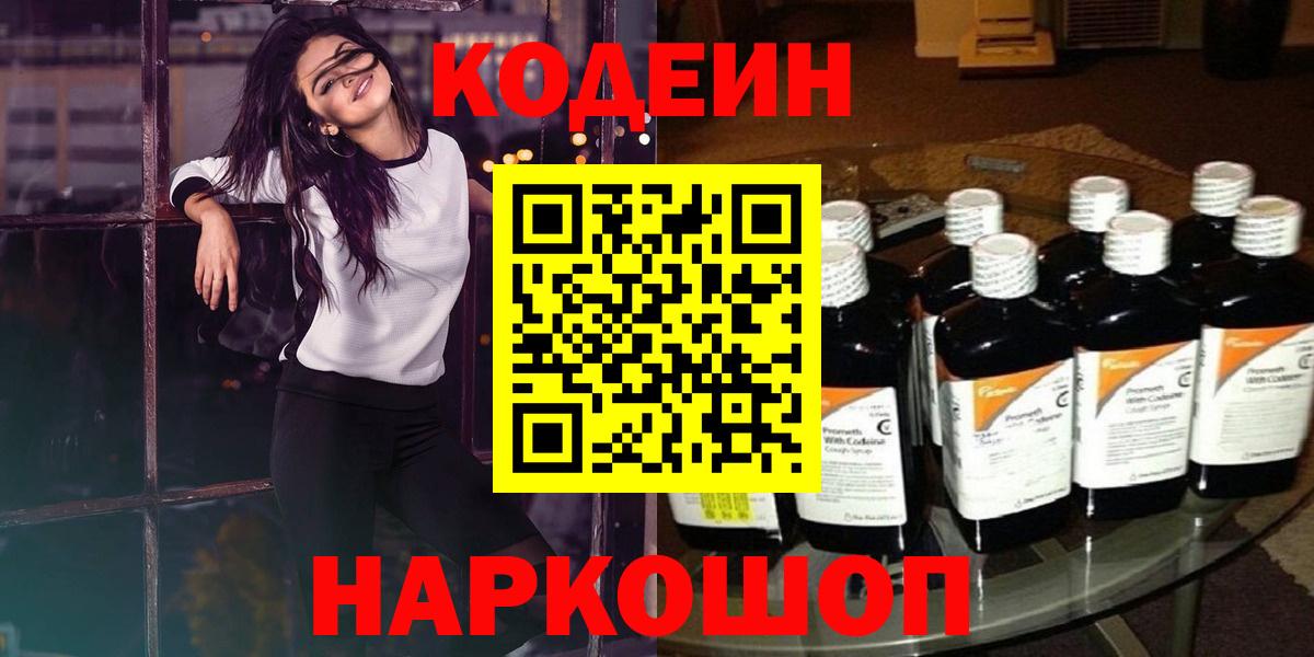 Кодеиновый сироп Lean Purple Drank  Вход с VPN  Кодеин напиток Lean (лин)  Сорочинск 